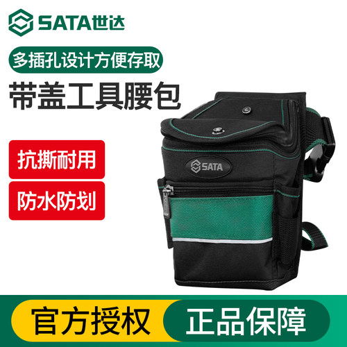 Sata/世达带盖工具腰包
