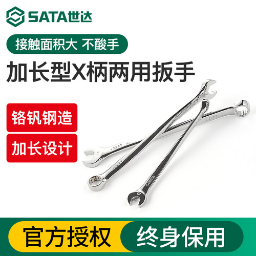 Sata/世达加长型X柄两用扳手