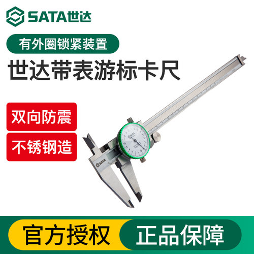Sata/世达带表卡尺0-150-200-300