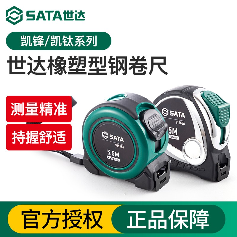 Sata/世达卷尺系列2/3/5/7.5/10m