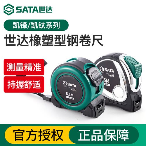 Sata/世达卷尺系列2/3/5/7.5/10m