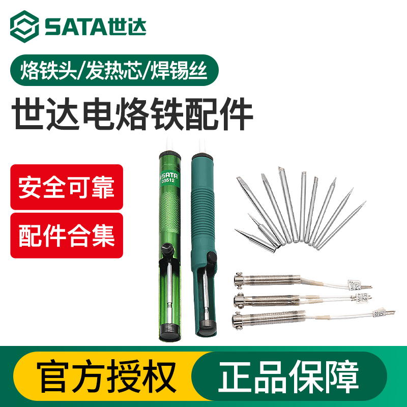 Sata/世达电烙铁头发热芯吸锡器