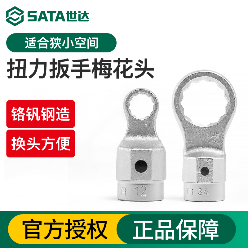 Sata/世达进口扭力扳手梅花头