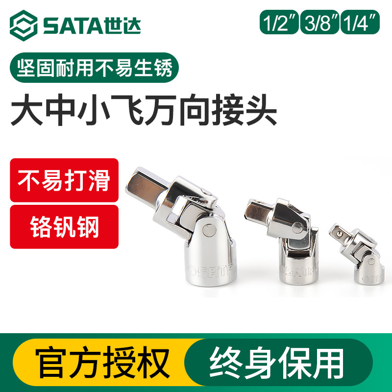 Sata/世达万向接头工具图片