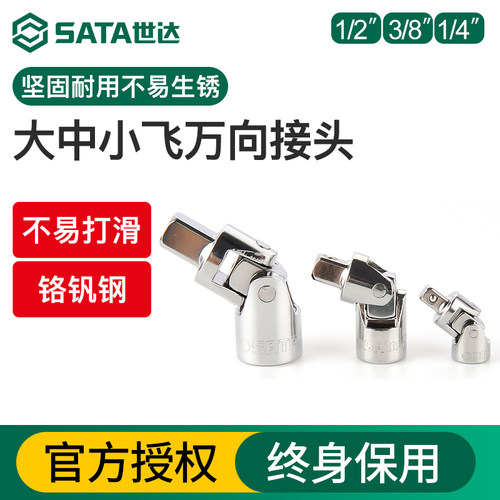Sata/世达万向接头工具