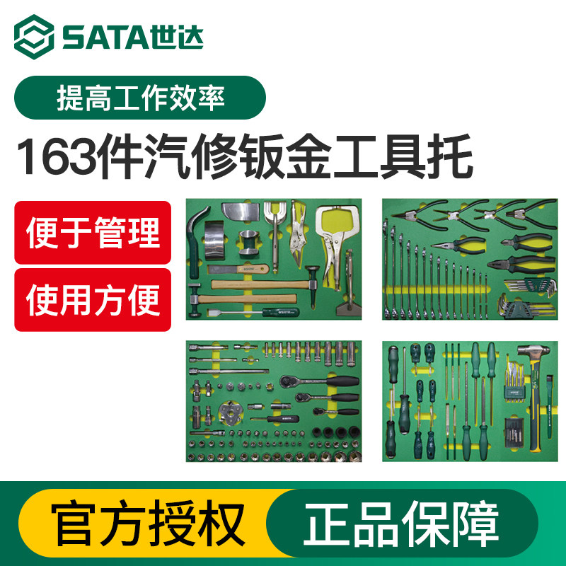 世达汽修工具托套装163件汽修钣金4s修理店套筒扳手工具大全09921
