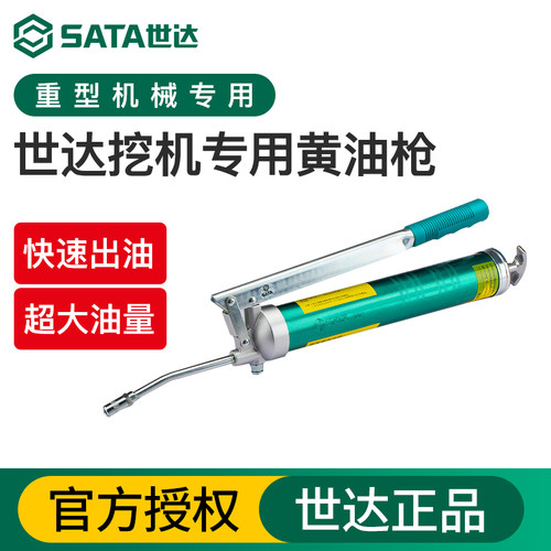 世达/SATA挖机专用黄油枪