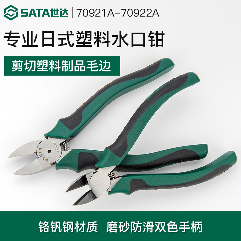 Sata/世达日式塑料水口钳