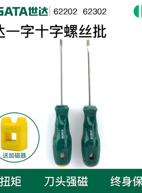 世达小一字螺丝刀 十字带磁性强力超硬家用螺丝批起子62202 62302