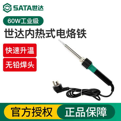 世达内热式电烙铁60W工业级