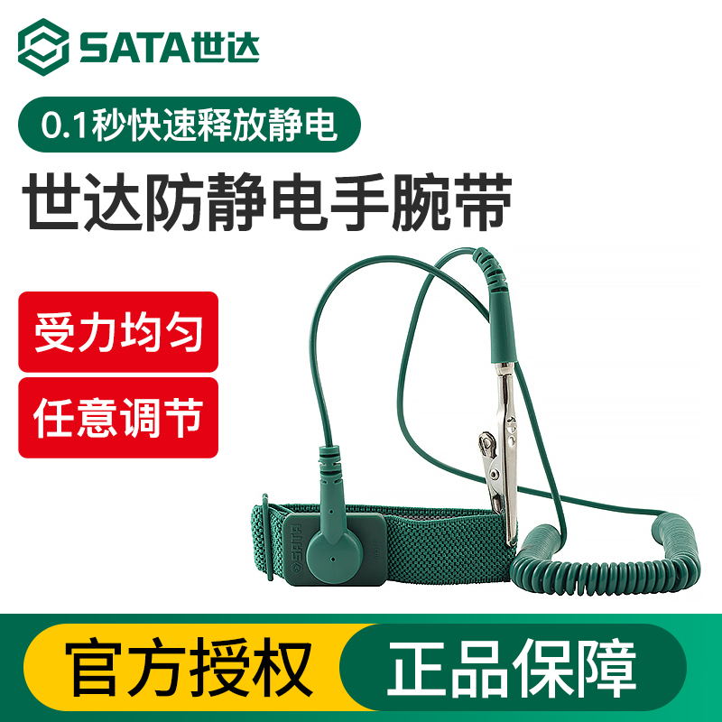 Sata/世达防静电手腕带