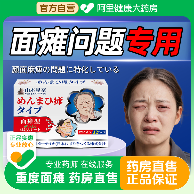 联动后遗症面瘫僵硬麻木贴