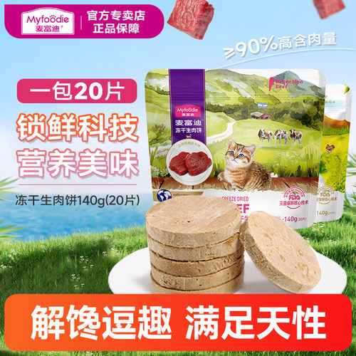 猫咪零食麦富迪生肉饼