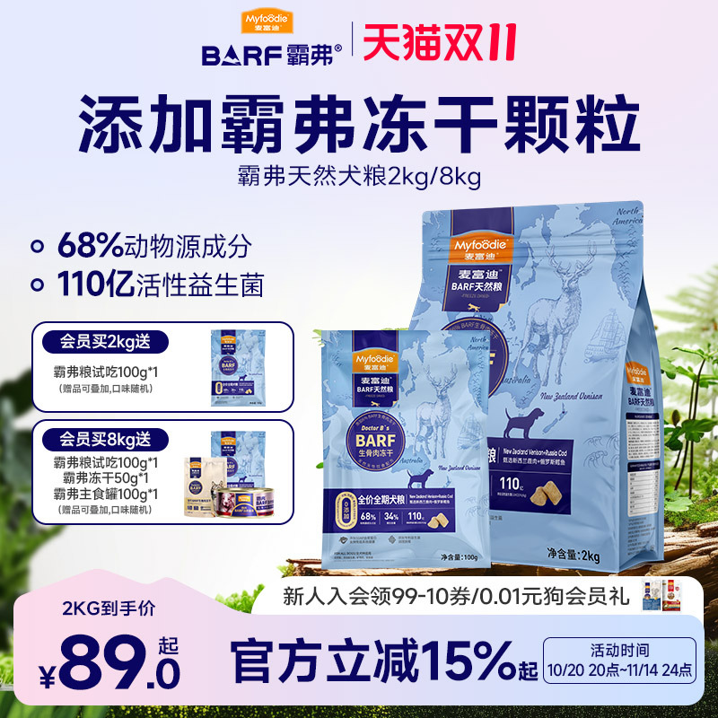 麦富迪Barf冻干双拼狗粮