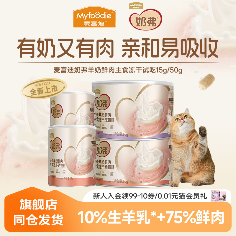【新客尝鲜】麦富迪奶弗羊奶鲜肉主食冻干猫粮零食幼成猫尝鲜15g