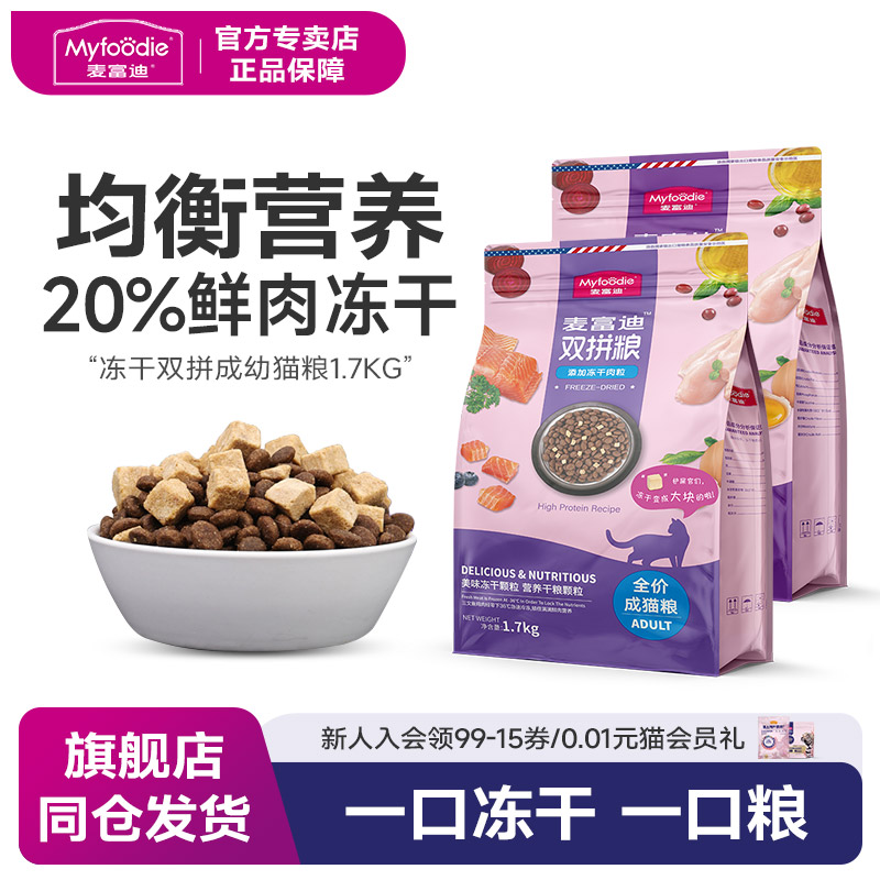 麦富迪三文鱼冻干双拼短美短猫粮