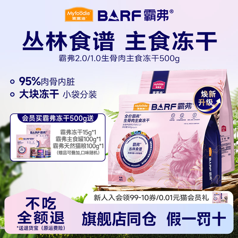 麦富迪BARF生骨肉主食冻干