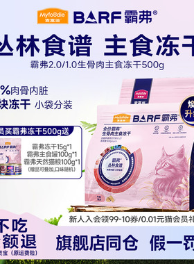麦富迪BARF霸弗生骨肉主食冻干无谷物猫粮零食营养成幼猫500g