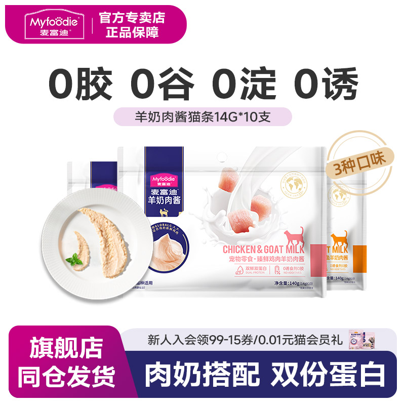 麦富迪鲜肉营养增肥14g*10支猫条