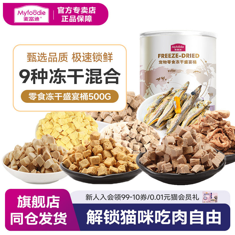 麦富迪猫冻干猫咪零食鸡胸肉小鱼干混合全家桶猫粮幼猫罐头磨牙棒
