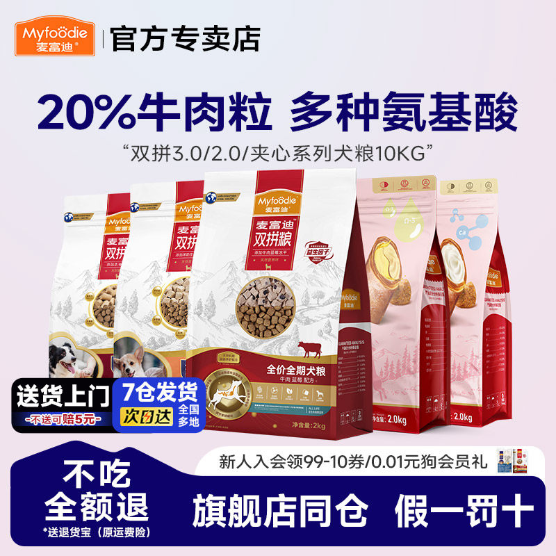 麦富迪狗粮10kg牛肉双拼狗粮无谷物蓝莓冻干20斤成犬幼犬通用犬粮