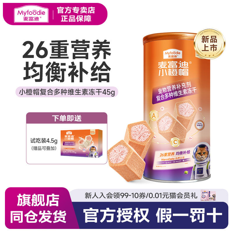 麦富迪小橙帽猫咪复合维生素化毛冻干45g宠物化毛球冻干片排毛