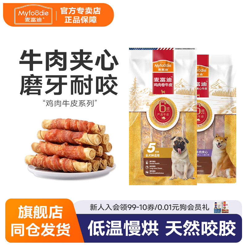 麦富迪狗零食宠物磨牙棒鸡肉牛皮卷大小犬泰迪金毛成幼犬洁齿骨头