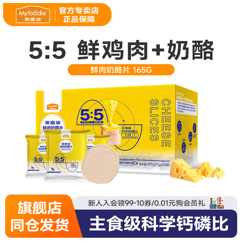 麦富迪狗零食鲜肉奶酪片