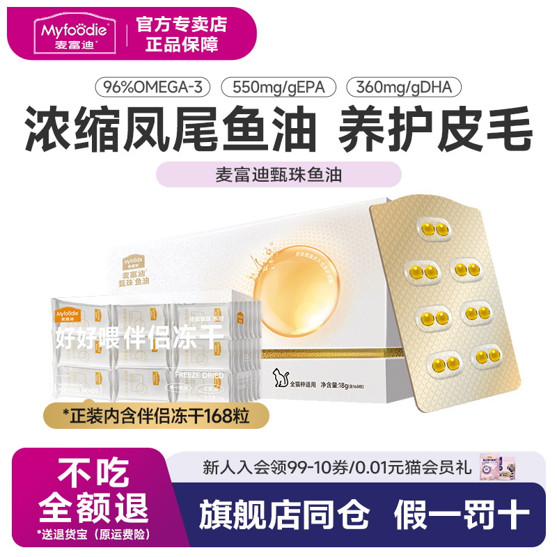 甄珠麦富迪凤尾鱼油保健品