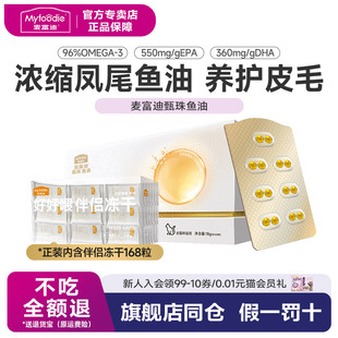 麦富迪猫用甄珠系列鱼油爆珠浓缩凤尾鱼油宠物猫咪美毛保健品护毛