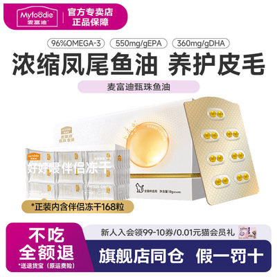 甄珠麦富迪凤尾鱼油保健品