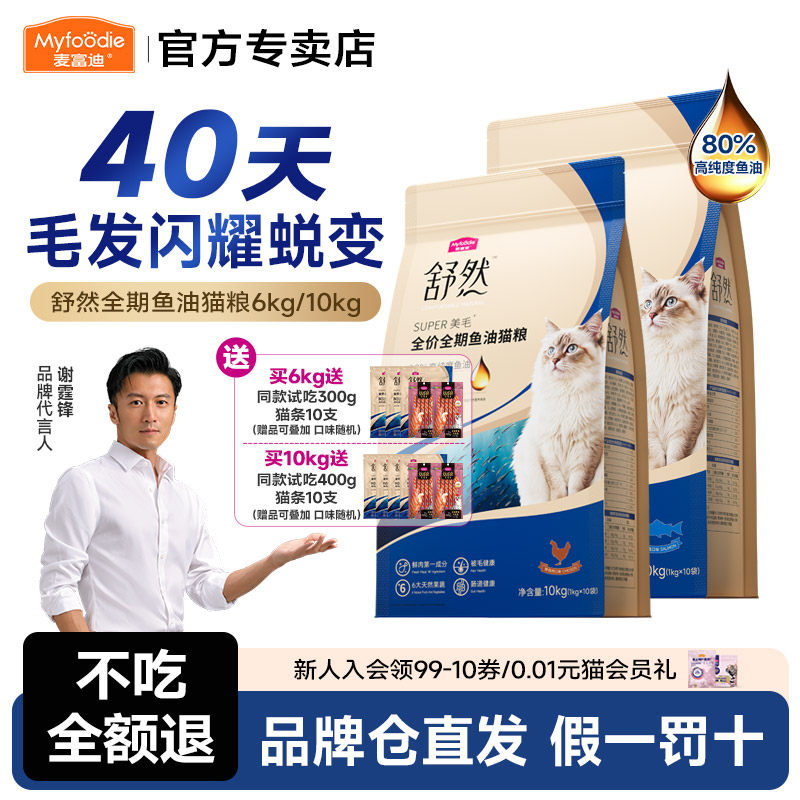 麦富迪舒然鱼油猫粮添加80%高纯度鱼油成幼猫12斤通用猫粮6kg