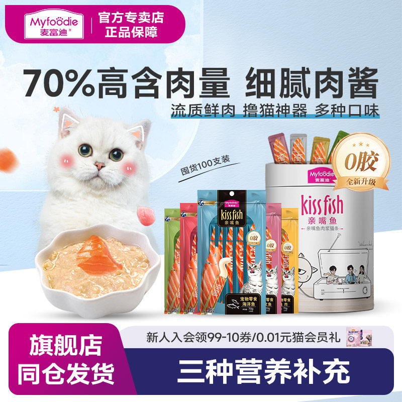 麦富迪猫条100支30支亲嘴鱼羊奶湿粮包猫零食猫咪补水主食猫罐头