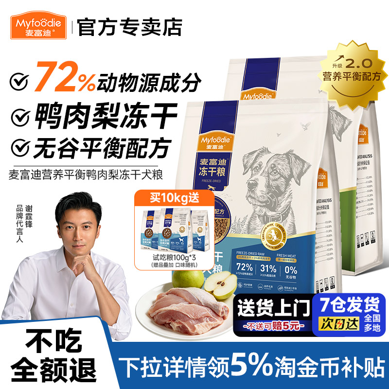 2麦富迪狗粮鸭肉梨全价冻干通用成犬专用粮20斤柯基金毛通用2kg