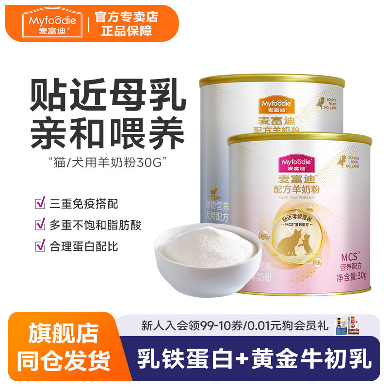 麦富迪猫羊奶粉狗羊奶粉尝鲜装幼猫幼犬专用营养配方官方正品猫咪