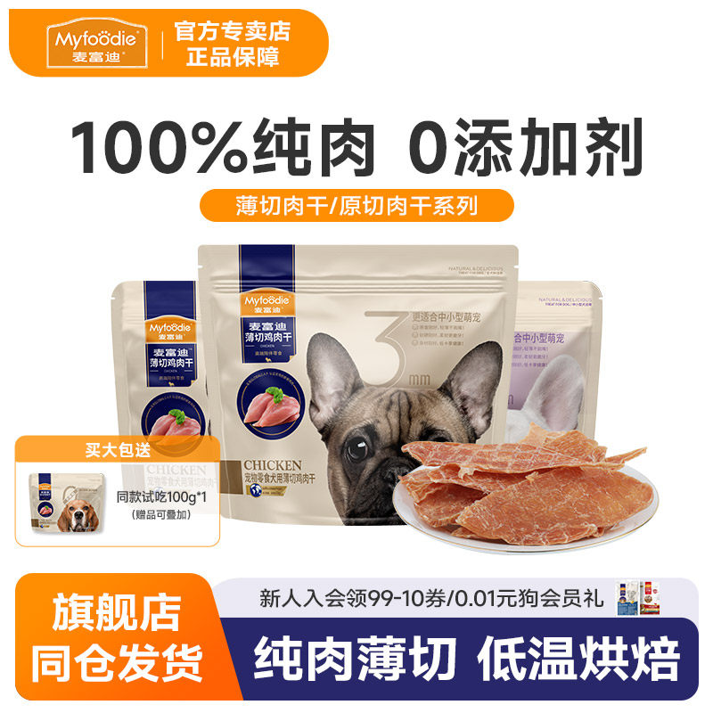 麦富迪狗狗零食磨牙棒狗鸡肉干薄切肉脯成幼犬磨牙洁齿泰迪贵宾