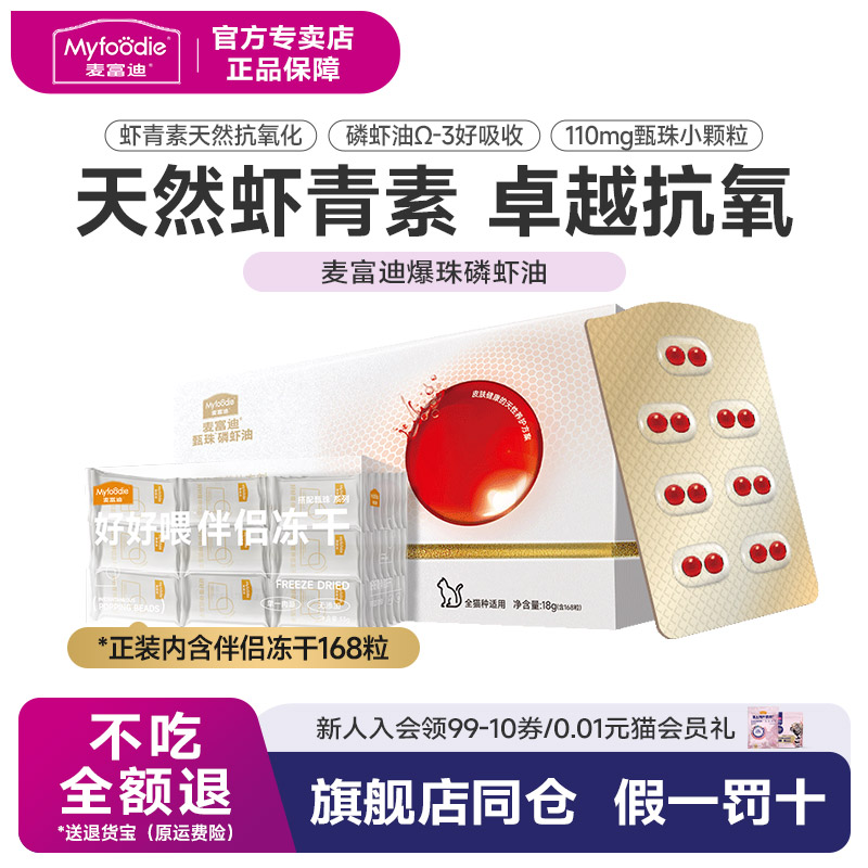 麦富迪甄珠猫用天然南极磷虾油