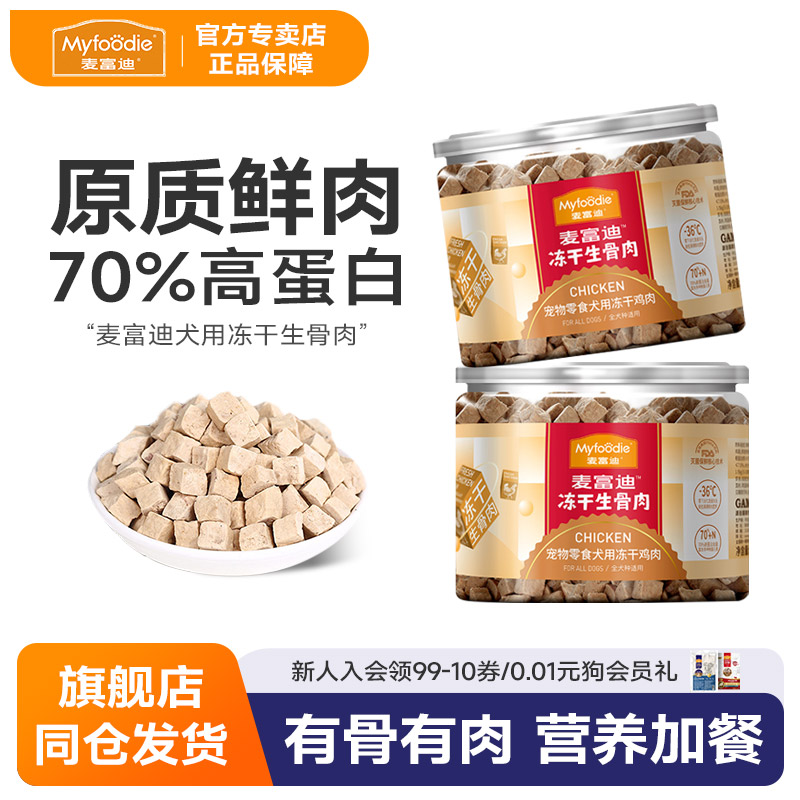麦富迪冻干生骨肉狗零食