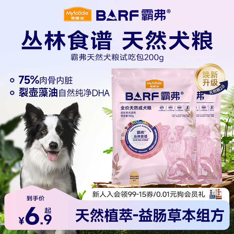 【新客尝鲜】麦富迪BARF霸弗狗粮成幼狗正品高鲜肉天然粮200g