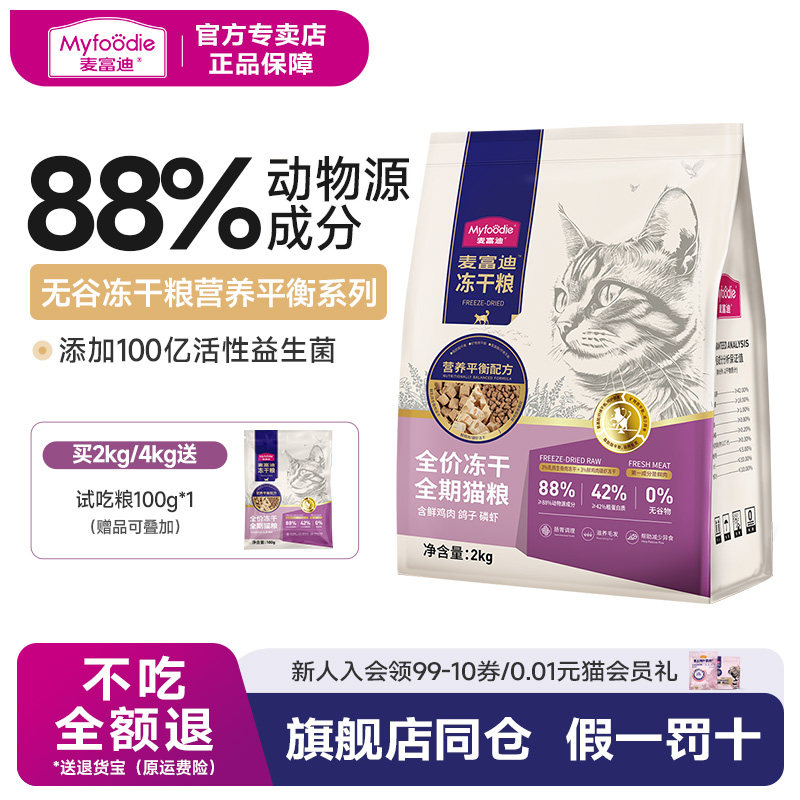 麦富迪羊奶冻干全期猫粮
