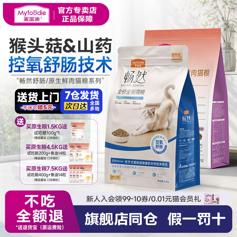 麦富迪猫粮原生鲜肉配方猫粮3斤鲜鸡肉鸽肉营养成幼猫通用粮1.5kg