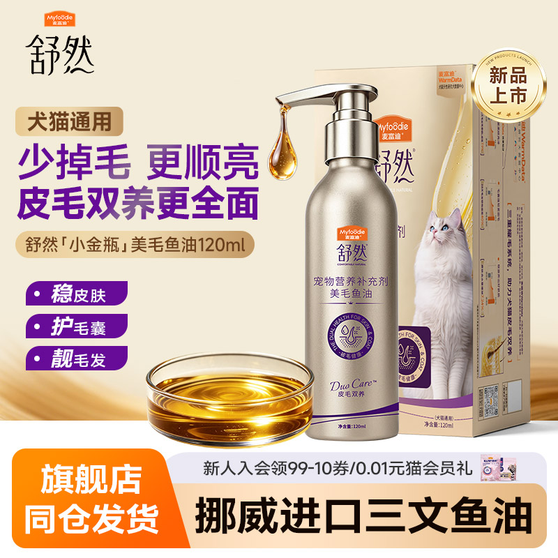 麦富迪舒然鱼油深海鱼油美毛亮毛猫狗通用宠物专用小金瓶120ml