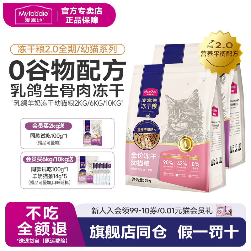 [幼猫专用]麦富迪乳鸽羊奶冻干粮