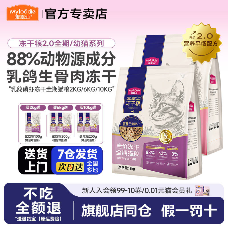麦富迪猫粮羊奶鸽子磷虾无谷物冻干全期猫粮2kg英短成幼猫专用4斤