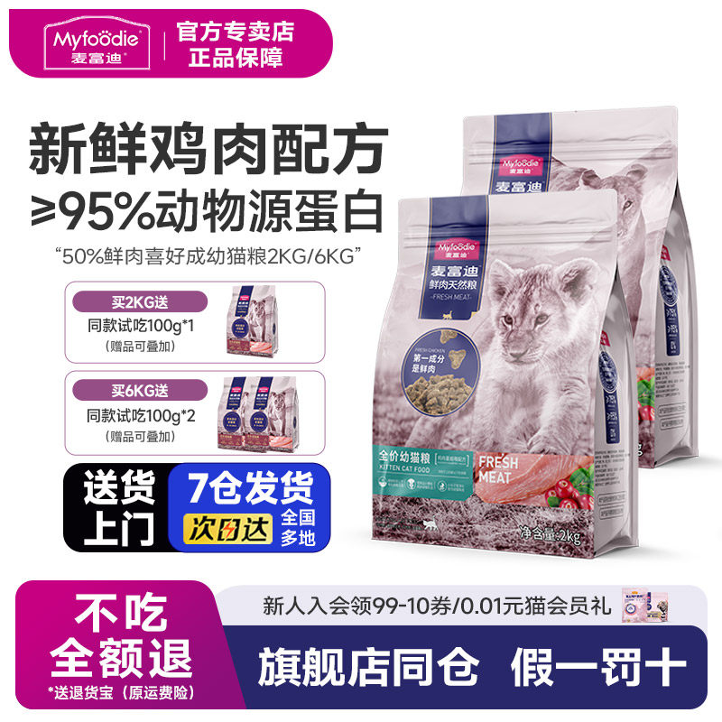 猫咪同款推荐麦富迪50%鲜肉猫粮成猫营养鲜鸡肉天然粮2kg成幼猫
