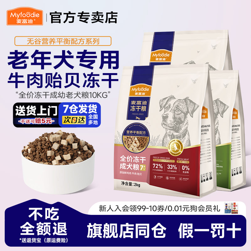 牛肉贻贝全价冻干老年犬专用粮