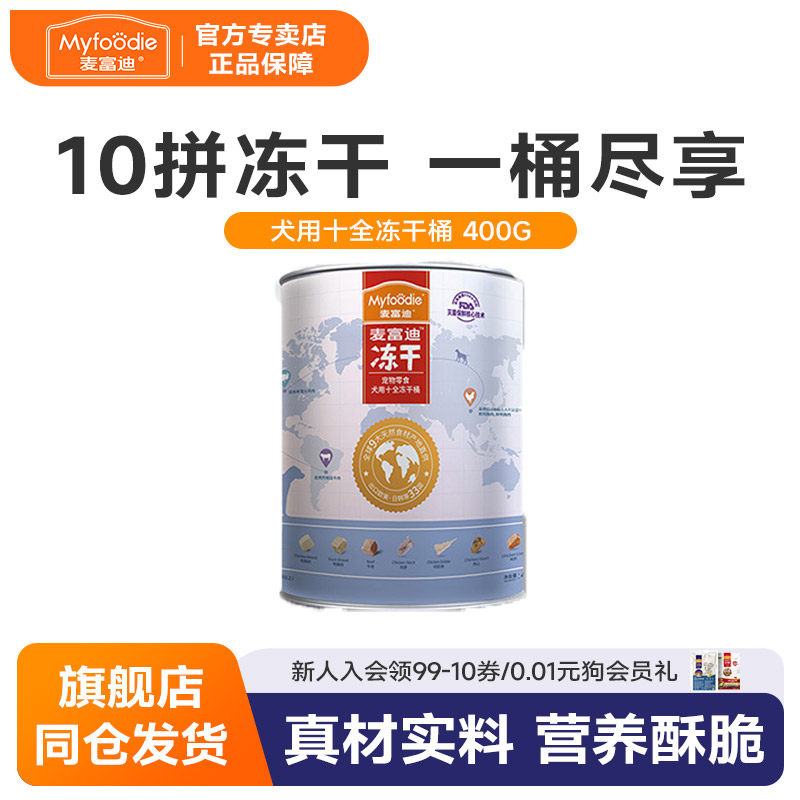 麦富迪冻干狗零食营养鸡胸肉冻干桶成幼犬泰迪萨摩训犬奖励400g