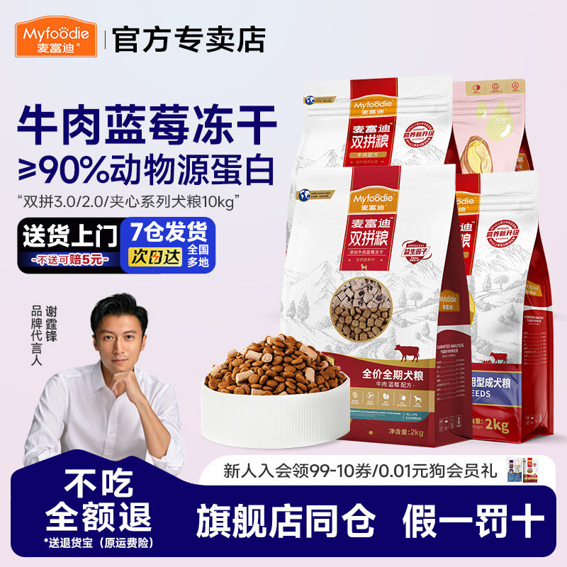 麦富迪狗粮10kg牛肉双拼鸭肉梨蓝莓冻干成幼犬通用老年犬20斤装
