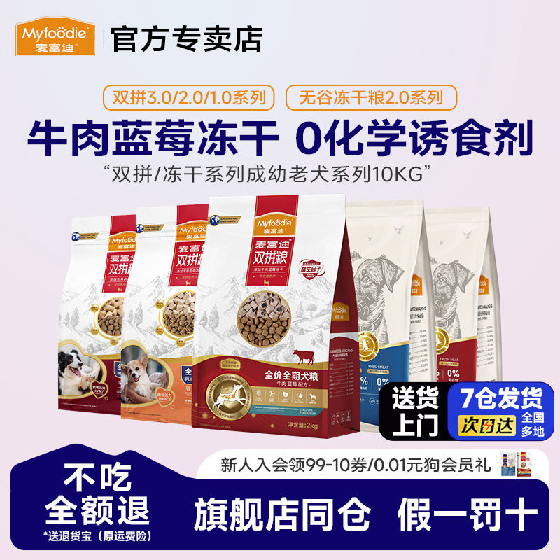 麦富迪狗粮10kg专犬专用牛肉双拼狗粮无谷物冻干20斤成犬通用金毛,宠物/宠物食品及用品,狗全价膨化粮,淘宝优惠券,粉丝福利购,淘宝优惠卷