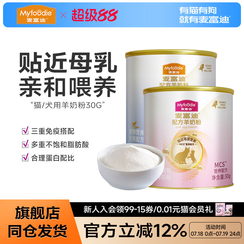 麦富迪羊奶粉尝鲜装猫用狗用